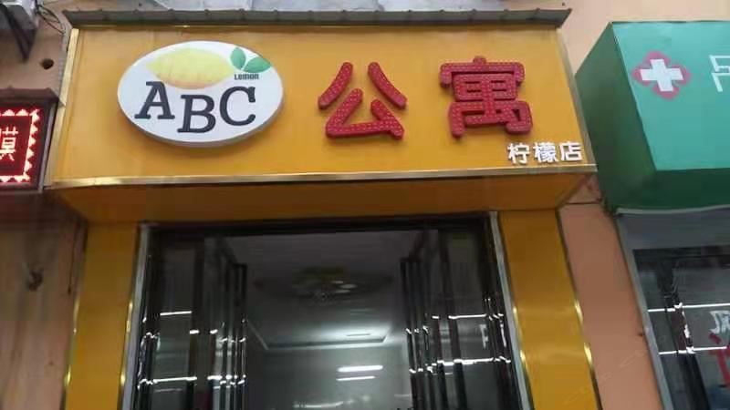 西安ABC公寓