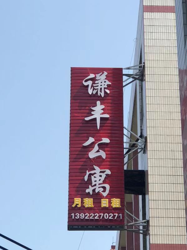 广州谦丰公寓