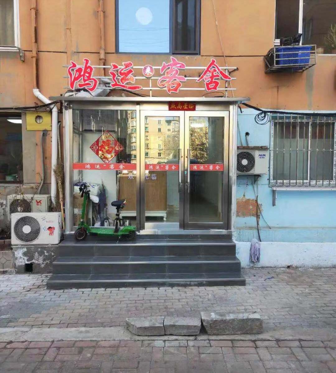 大连鸿运来客舍