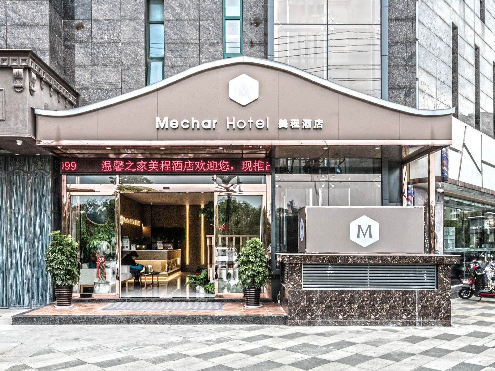 美程酒店(南通如东店)