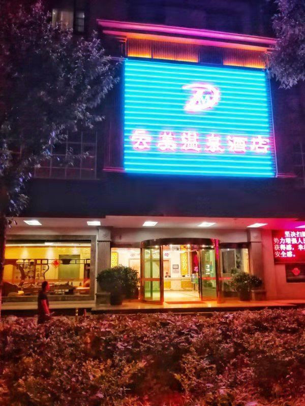昆明云美温泉酒店