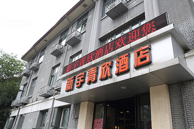 淄博新宇青欣民宿