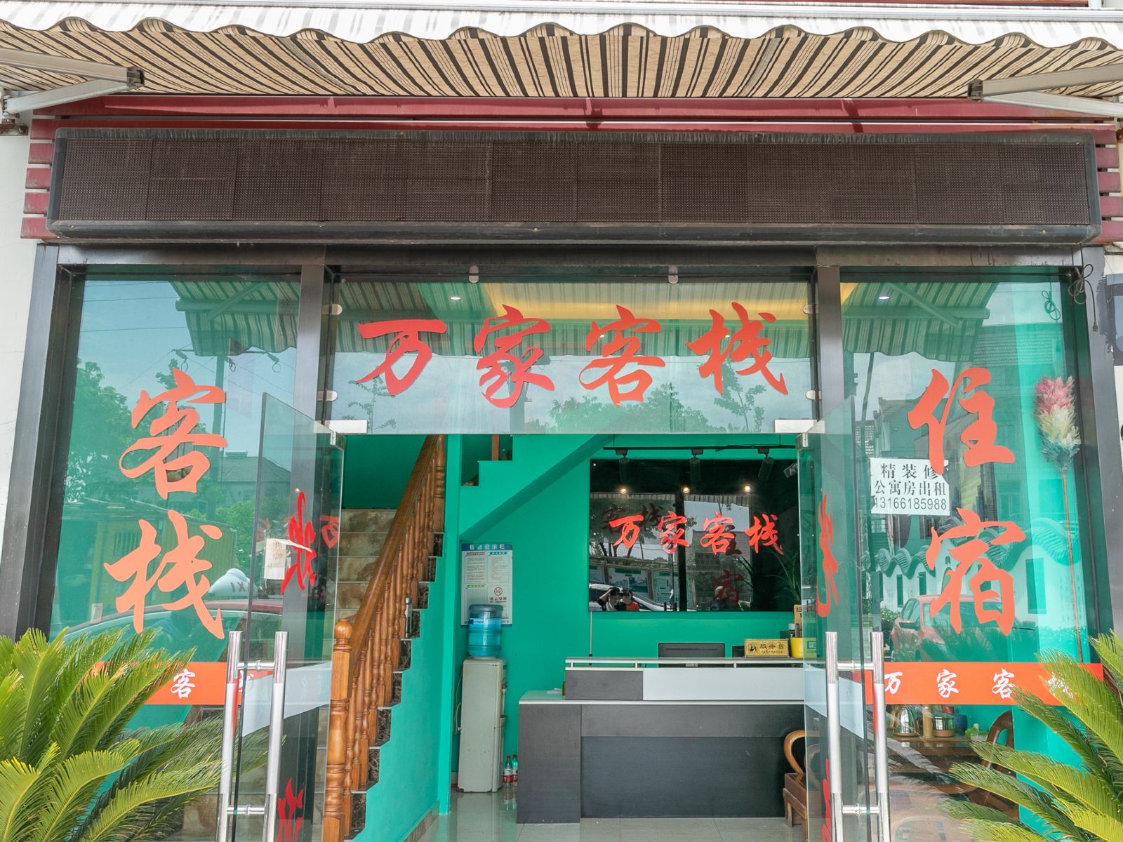 上海万家客栈