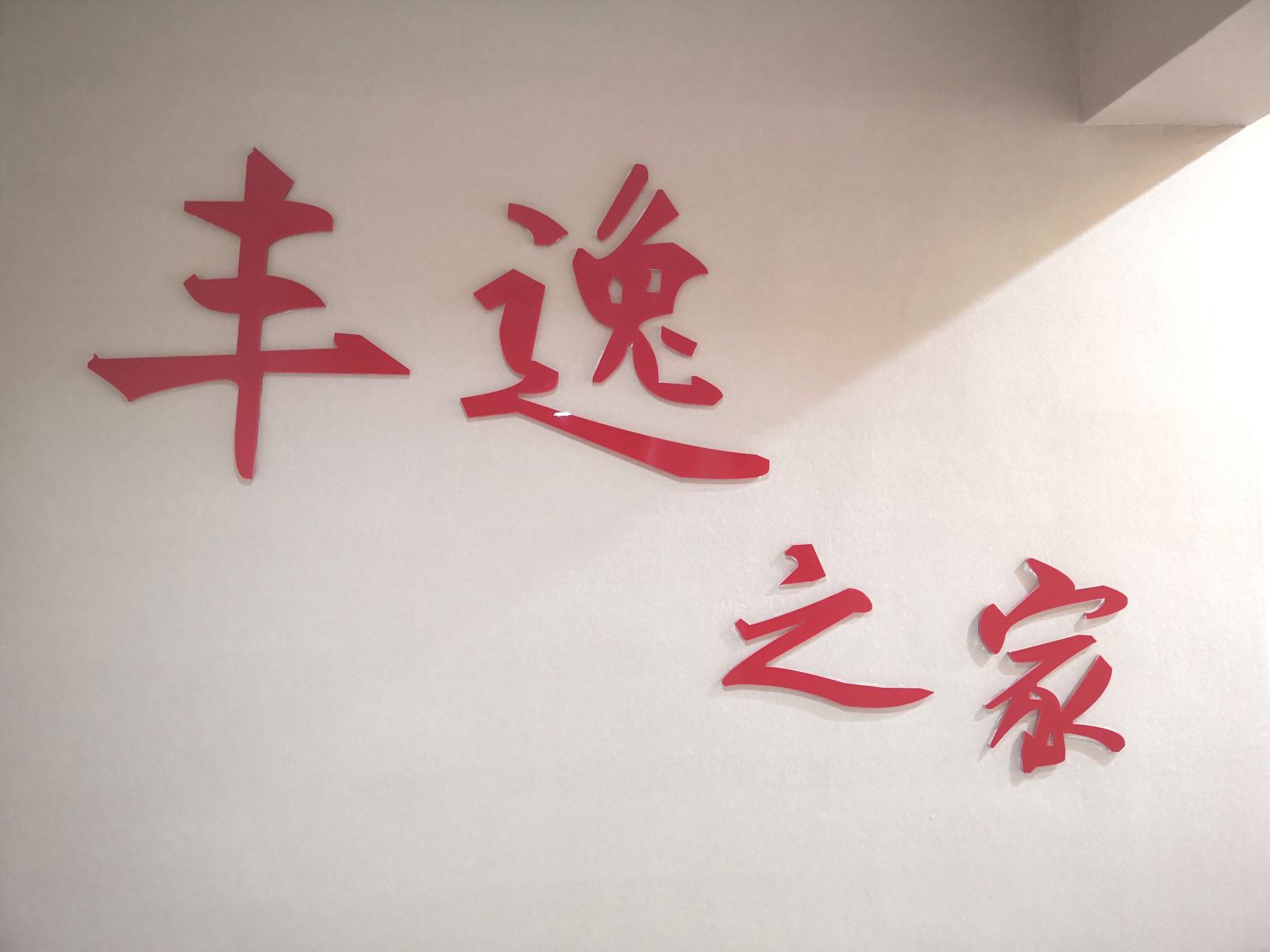 重庆丰逸之家民宿
