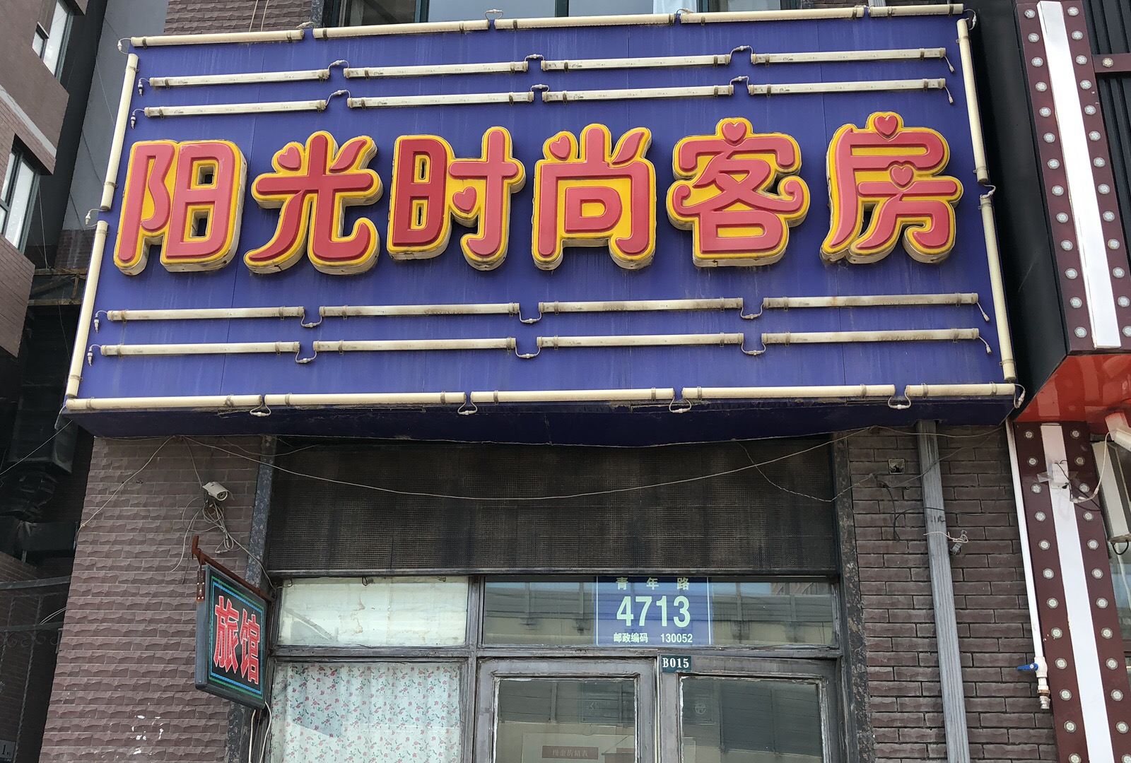 阳光时尚客房（长春青年路店）