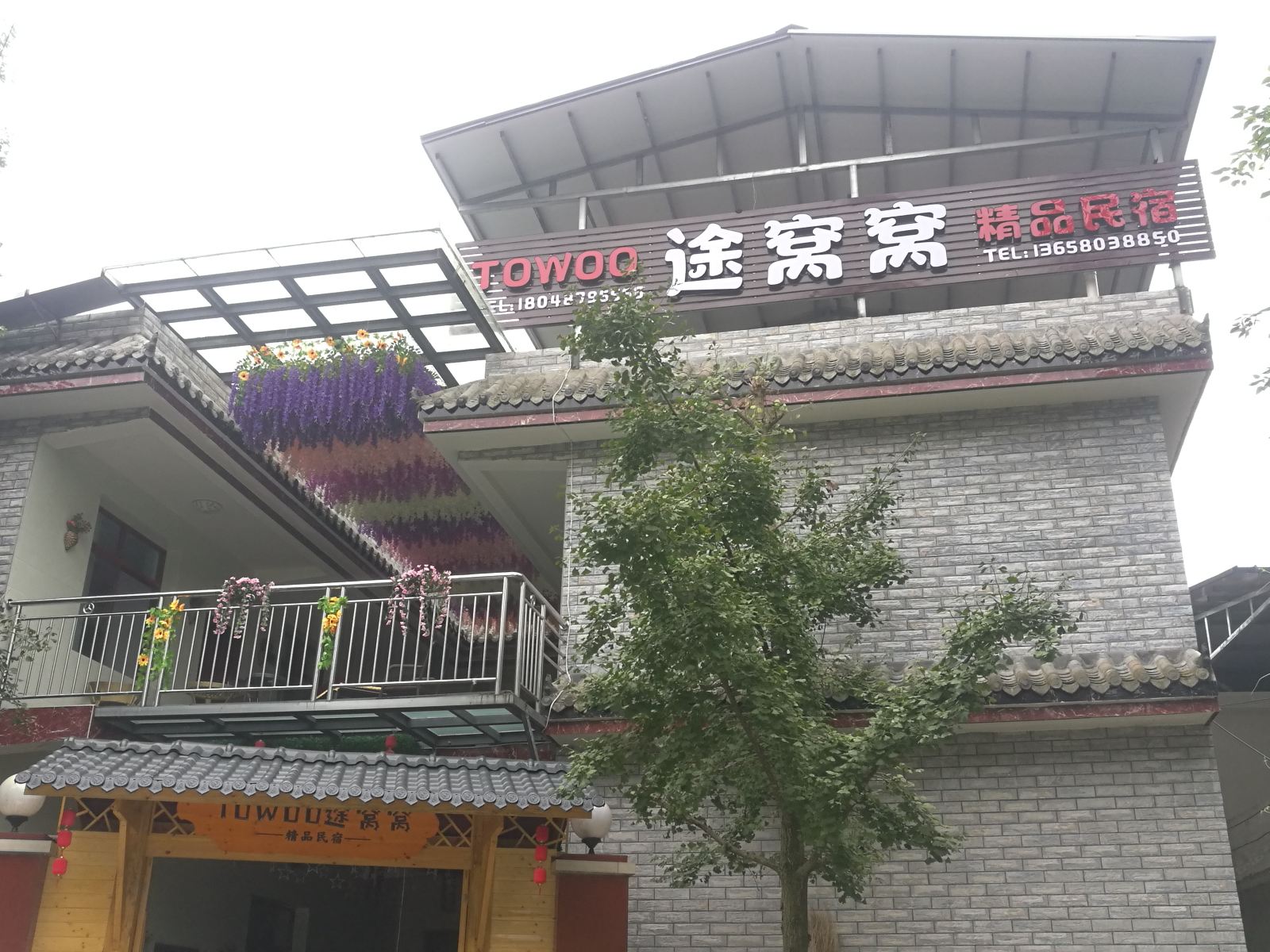 青城山途窝窝精品民宿