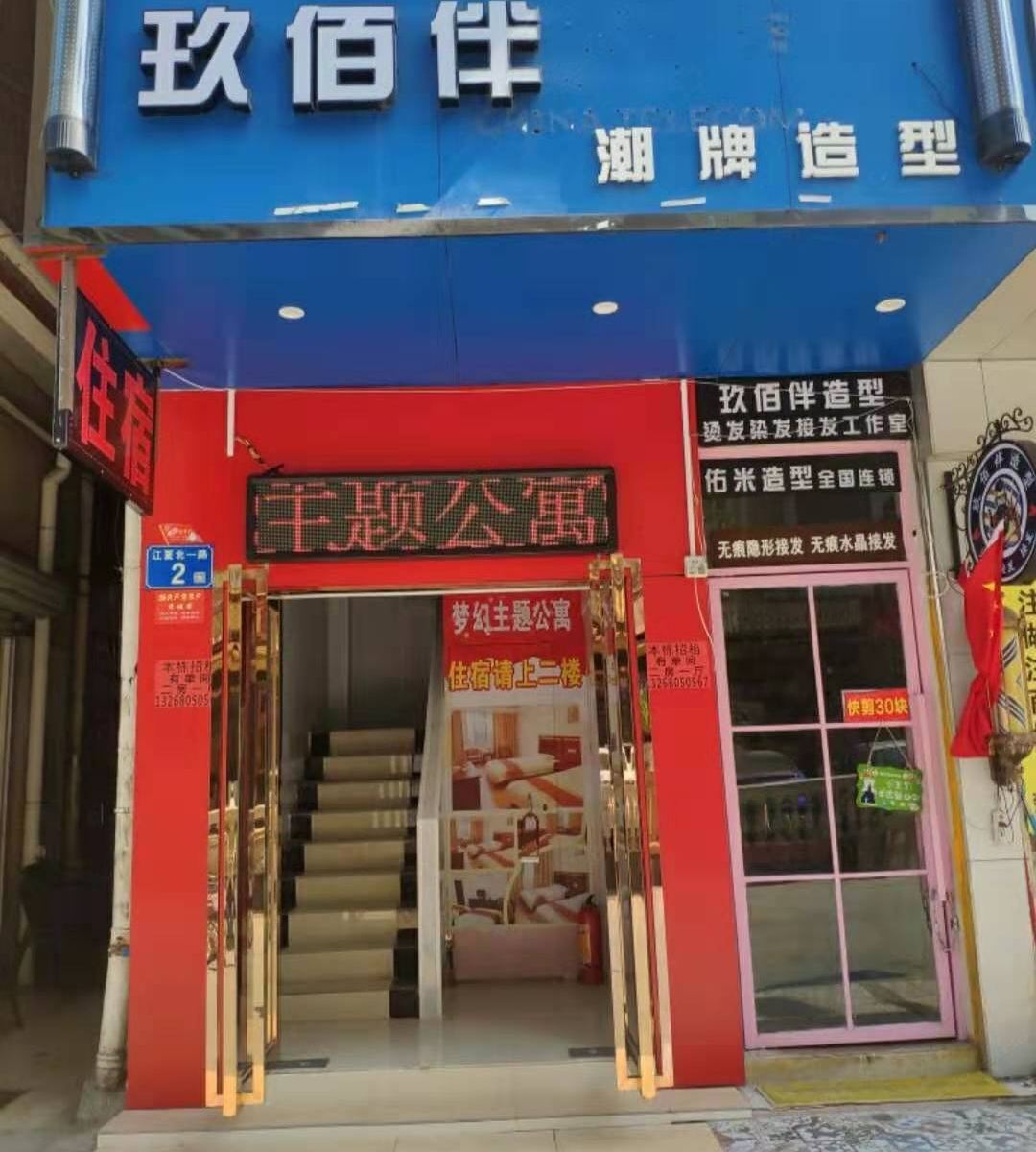 梦幻主题公寓(广州江夏地铁站店)