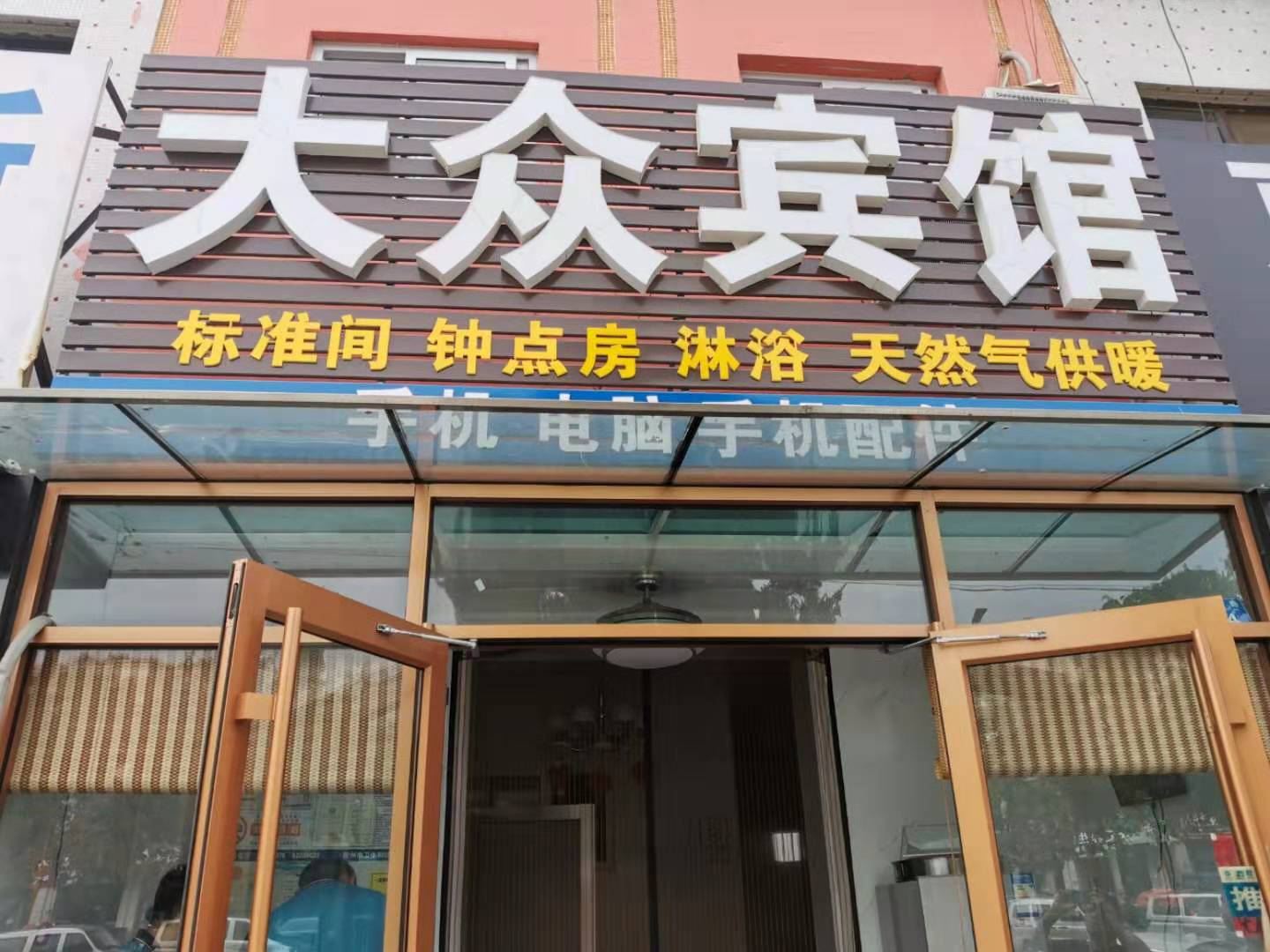 胶州大众招待所