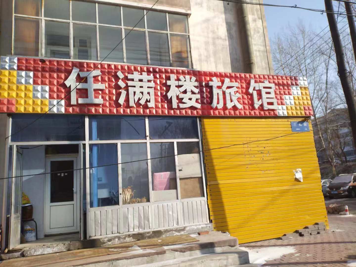 哈尔滨任满楼旅馆