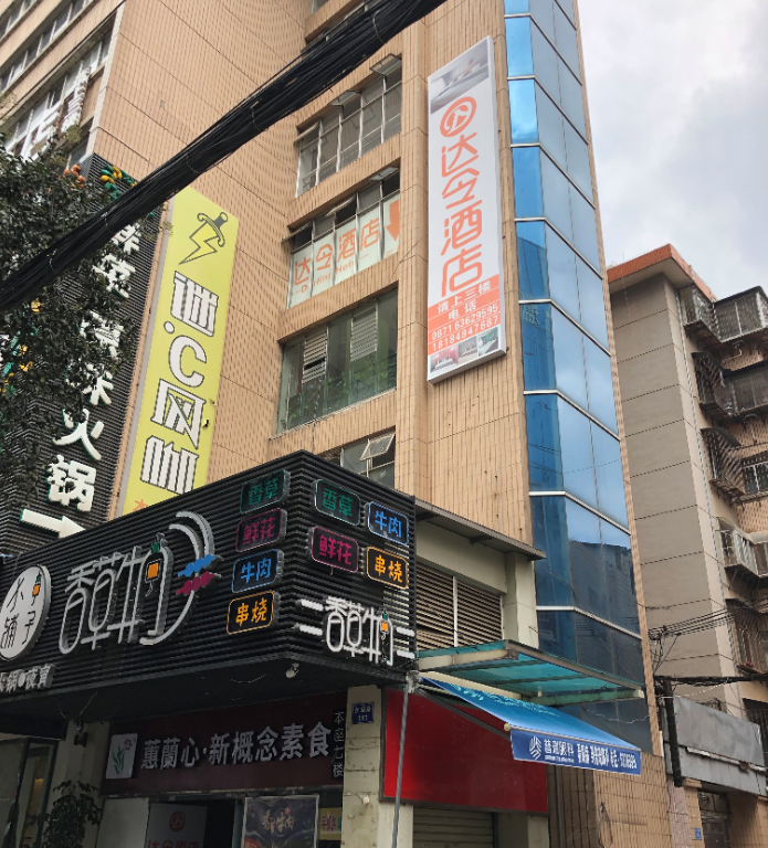 昆明达令酒店