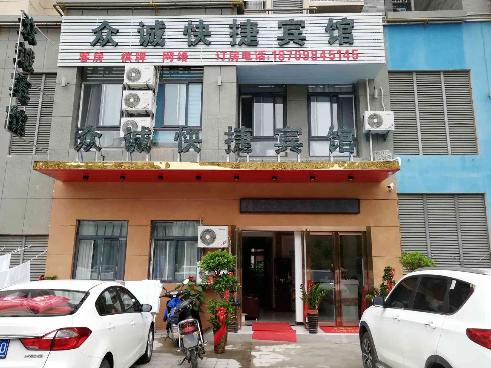 肥东众诚快捷宾馆