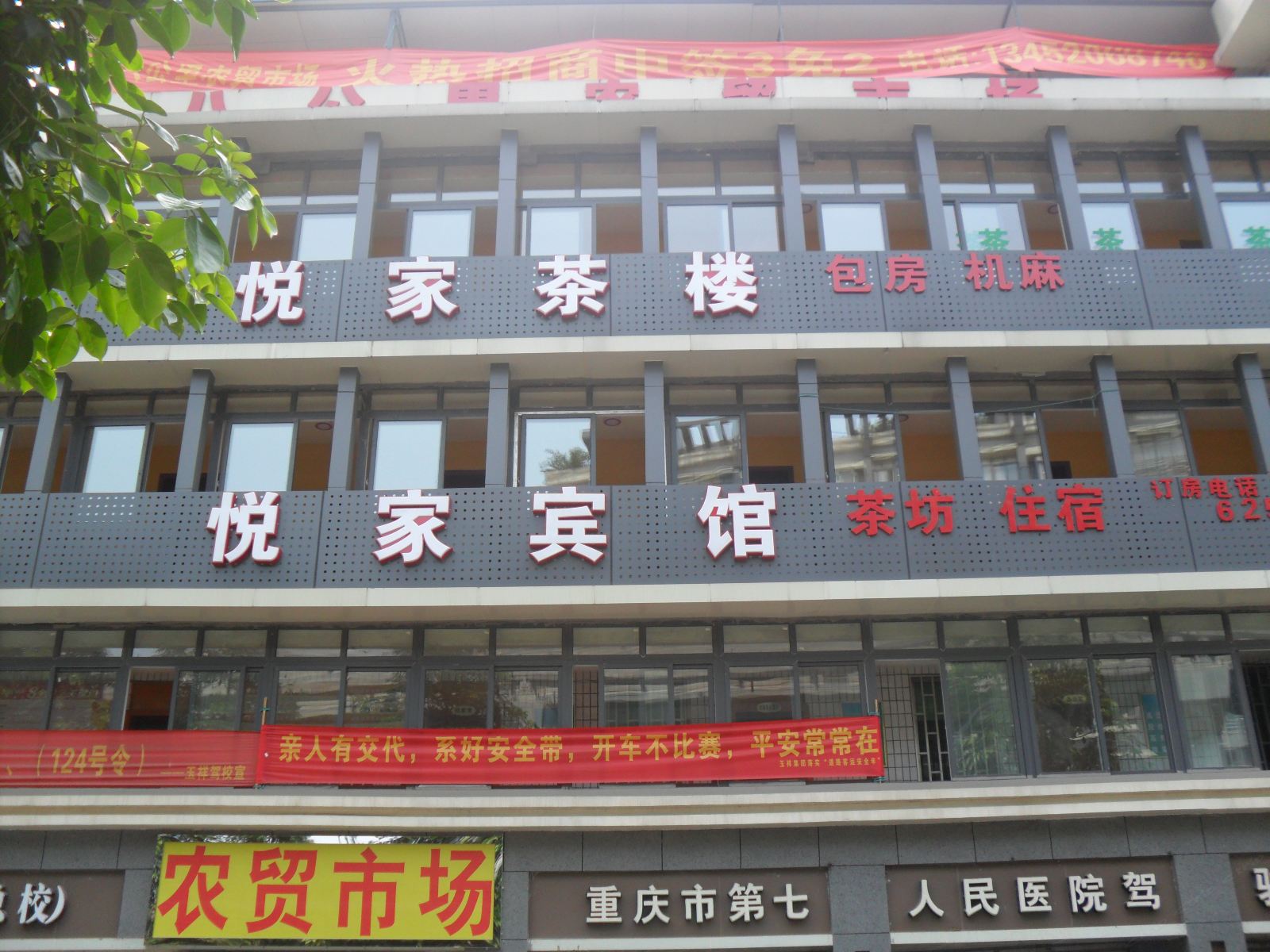 重庆悦家宾馆