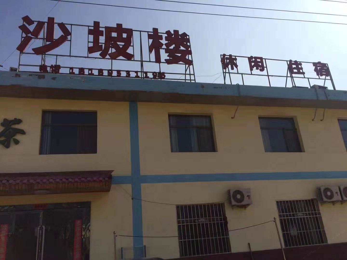 皋兰沙坡楼民宿