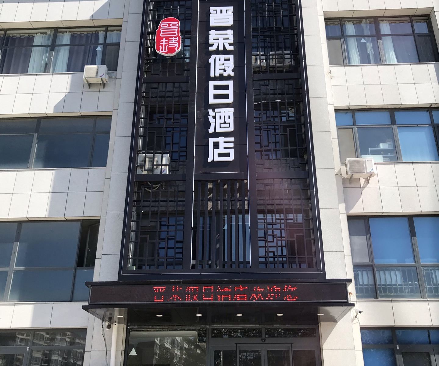 荣成晋荣假日酒店