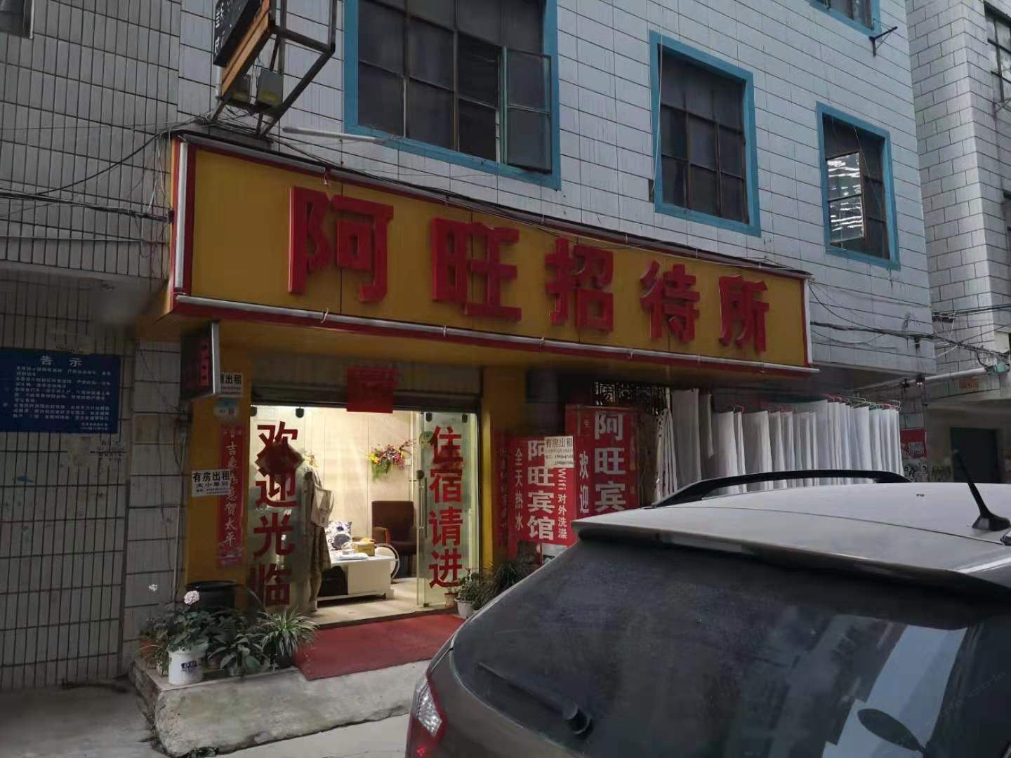 昆明阿旺招待所