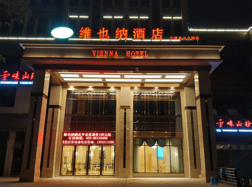 维也纳酒店（重庆江津鼎山公园店）