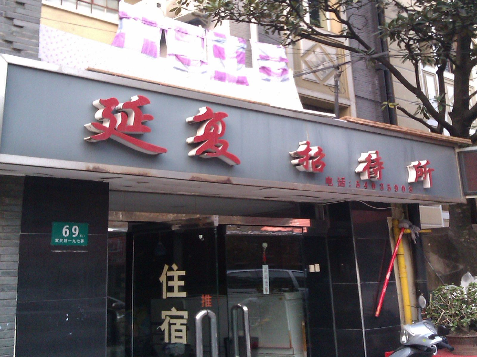 上海延复招待所