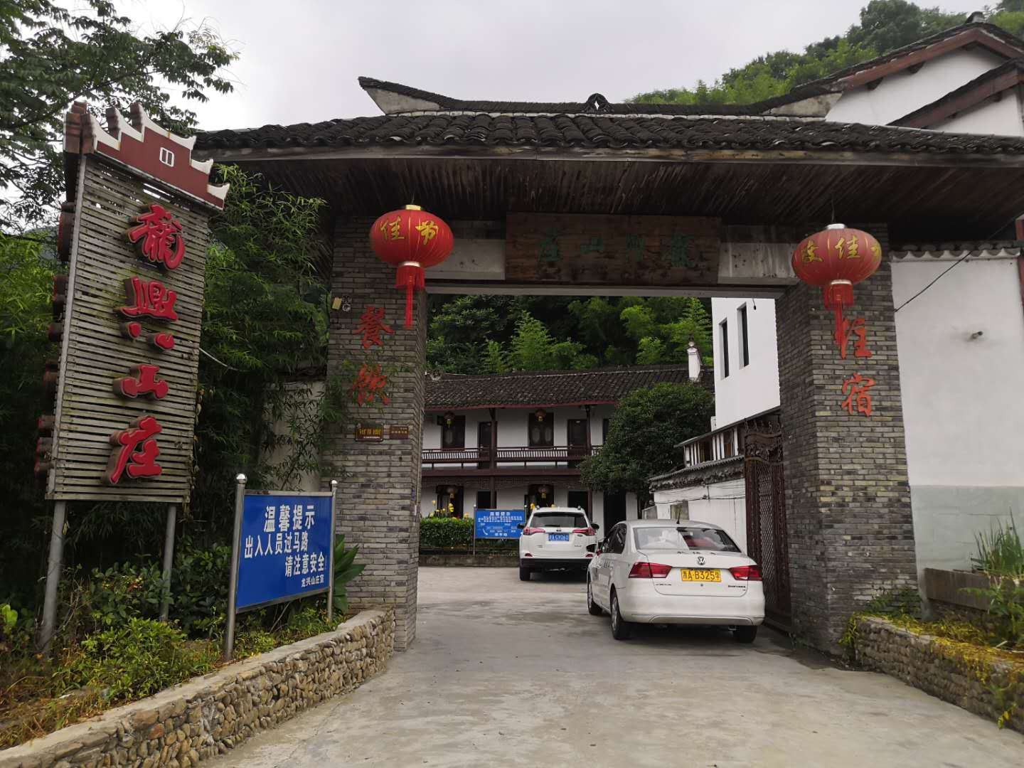 杭州龙兴山庄