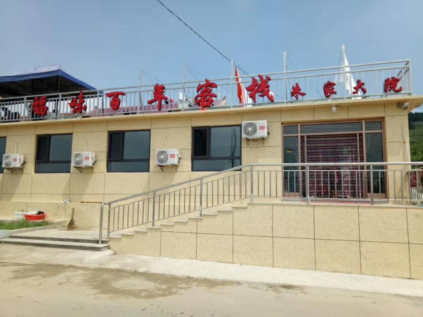 长海广鹿岛福味百年客栈