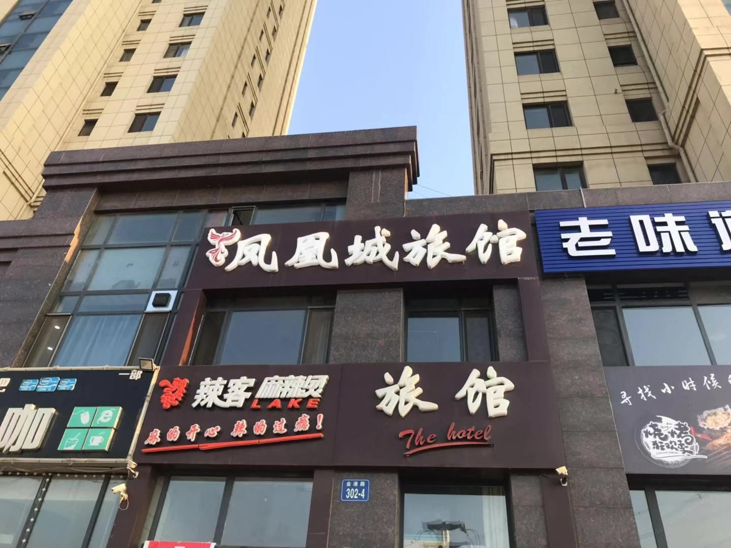 大连凤凰城旅馆