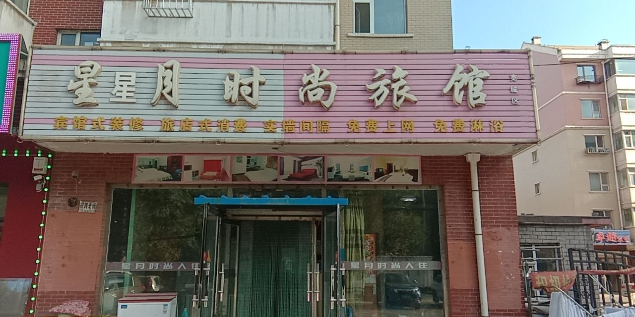 长春星星月时尚旅馆