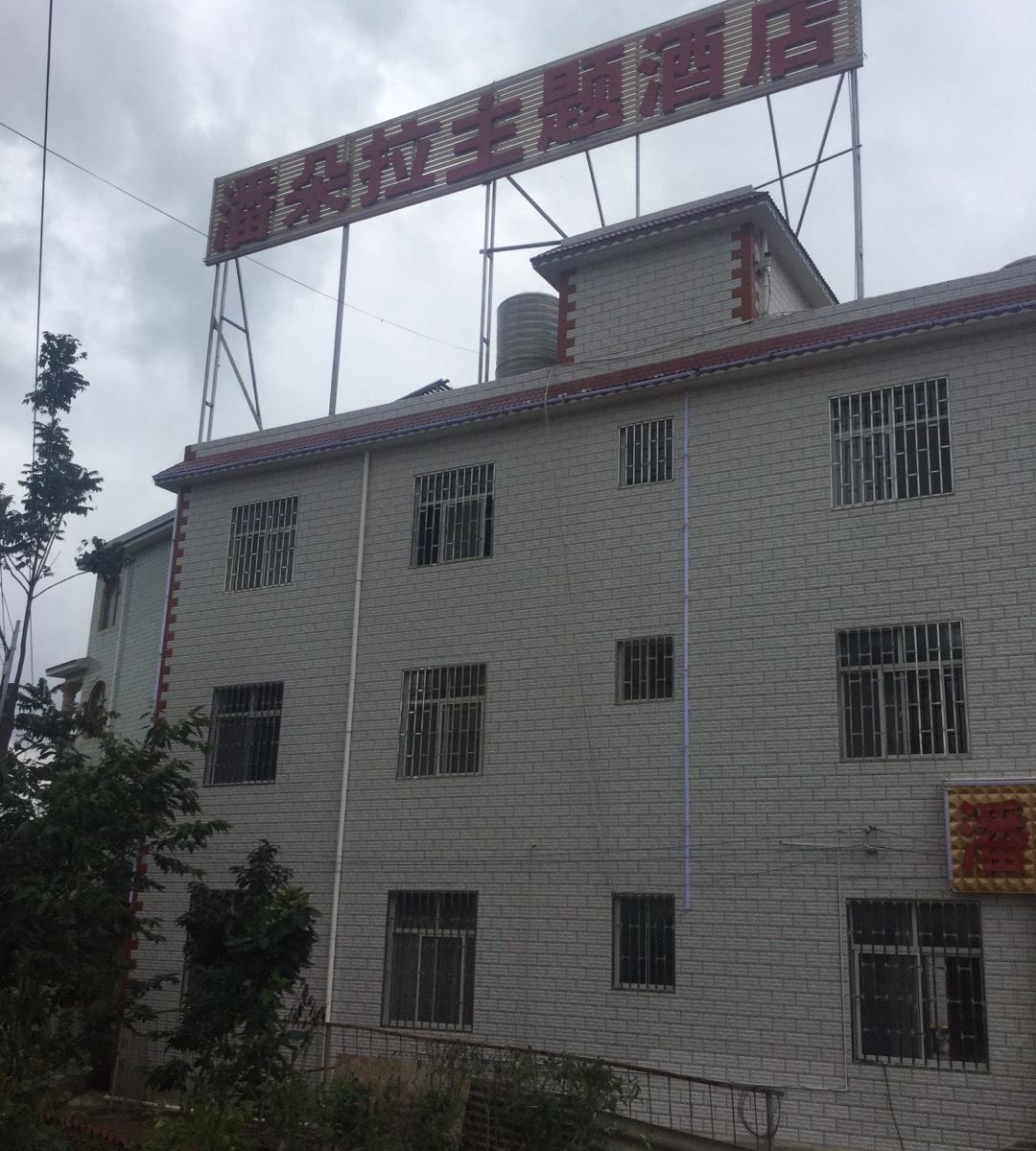 安宁潘朵拉主题酒店