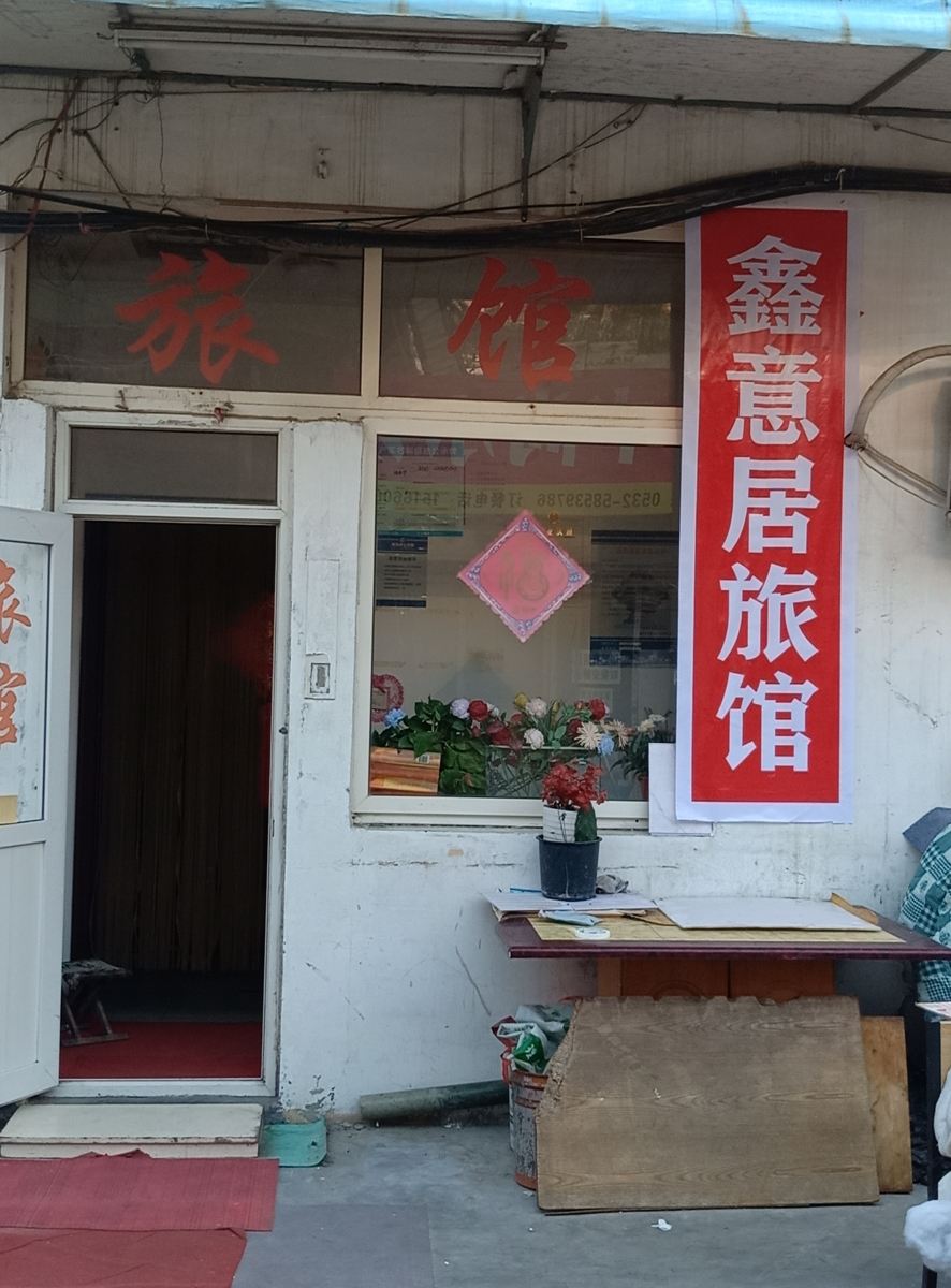 青岛鑫意居旅馆