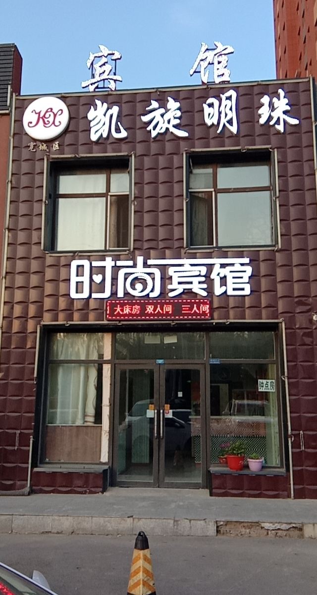 长春凯旋明珠时尚宾馆