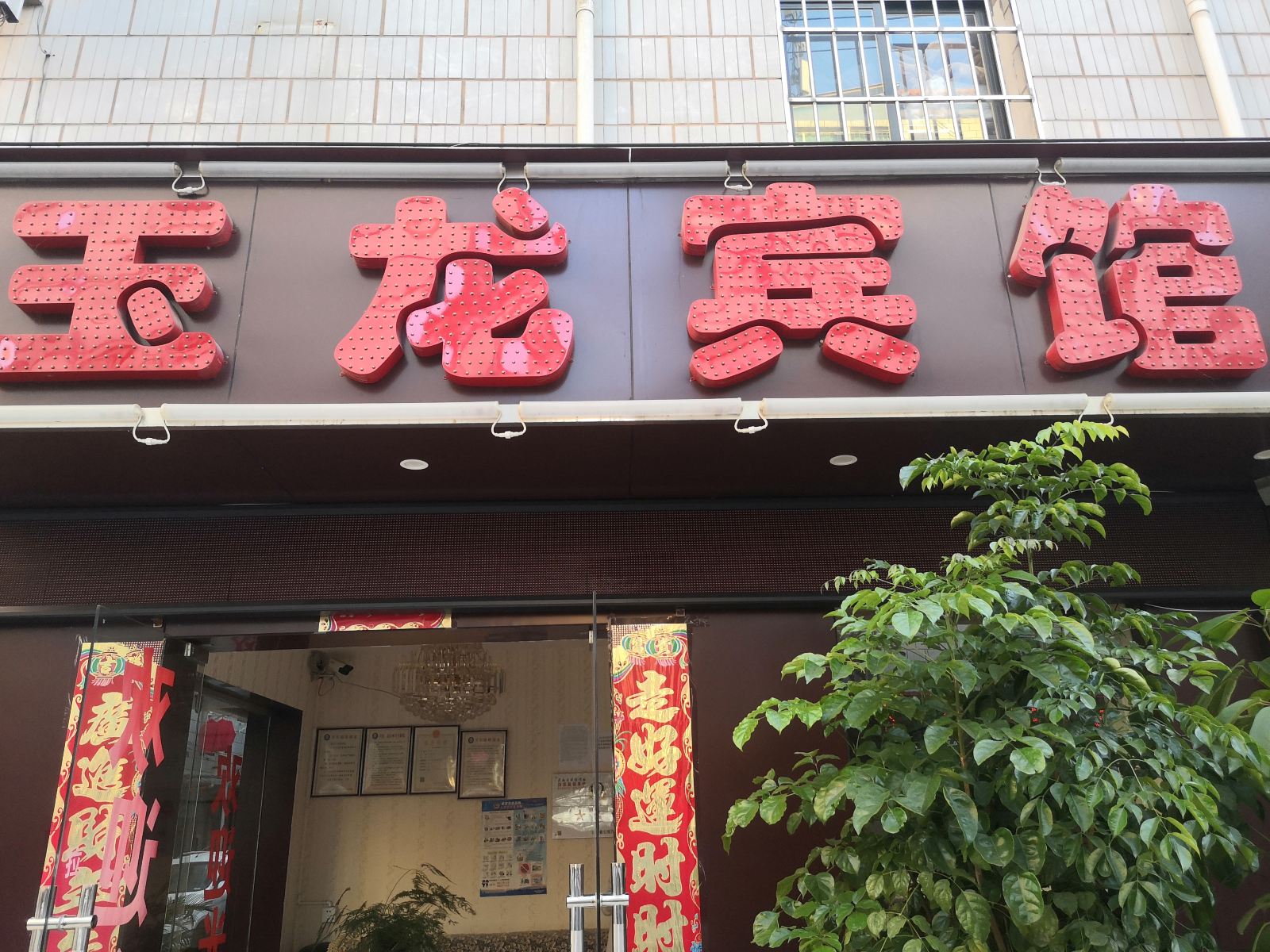 昆明玉龙宾馆