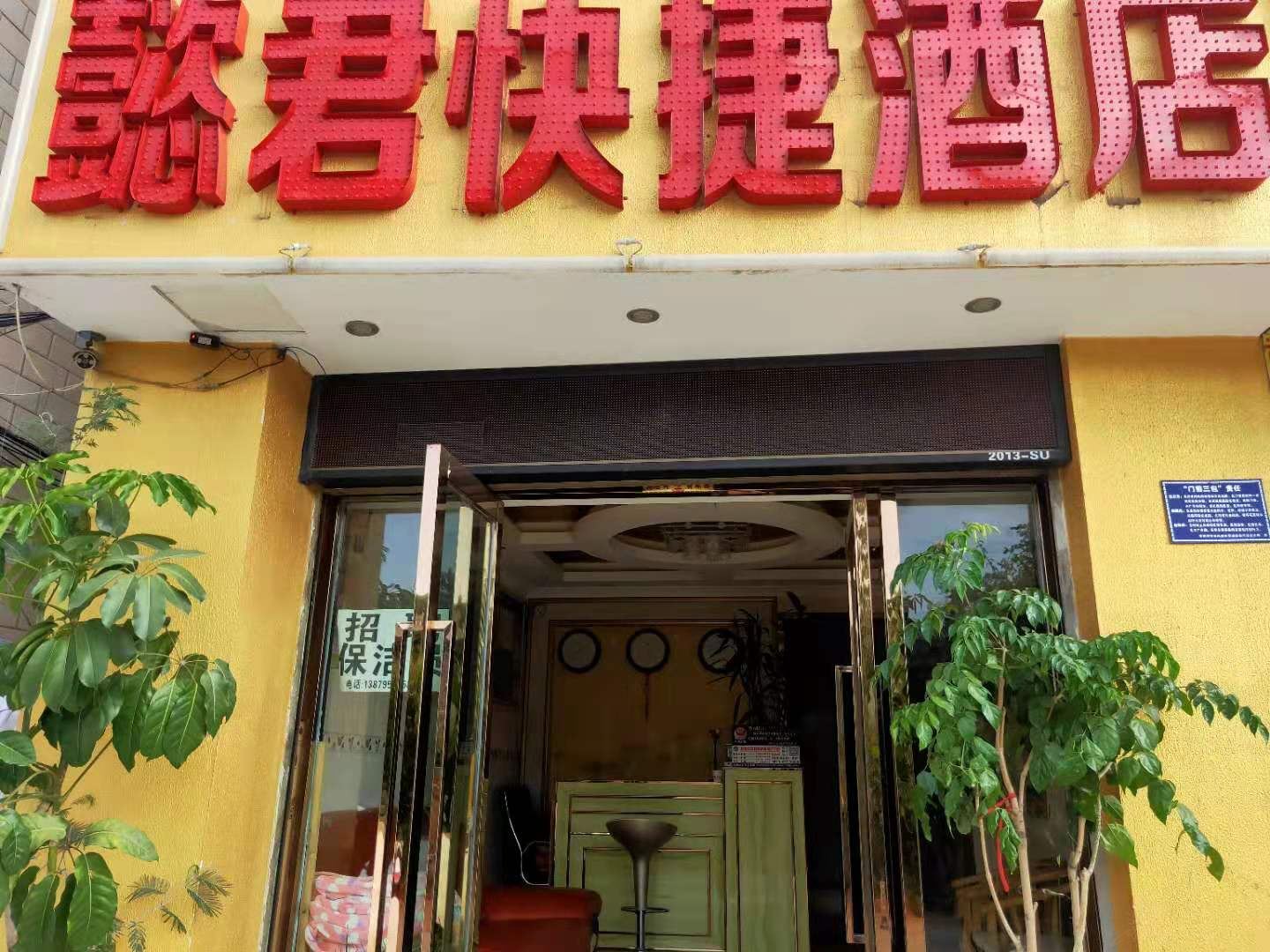 昆明懿君快捷酒店