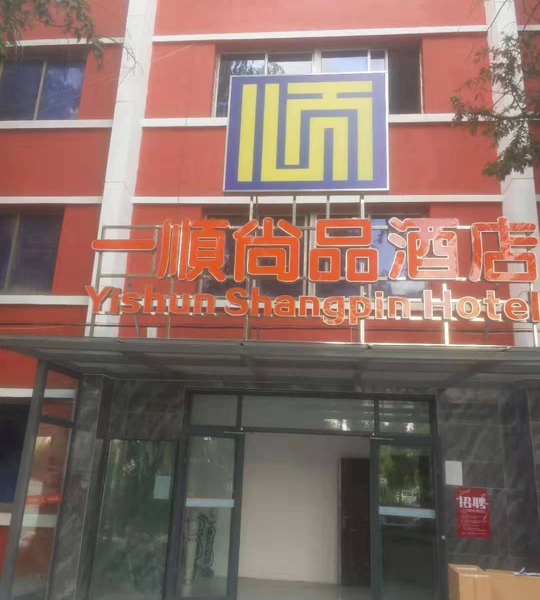 太原一顺尚品酒店