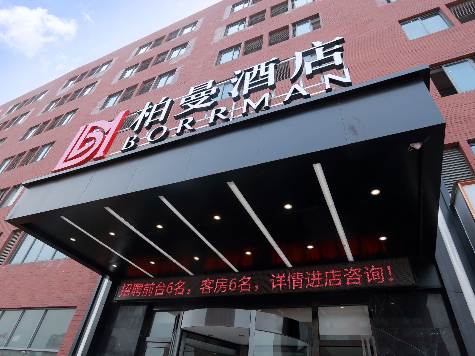 柏曼酒店(和县长三角装饰城店)