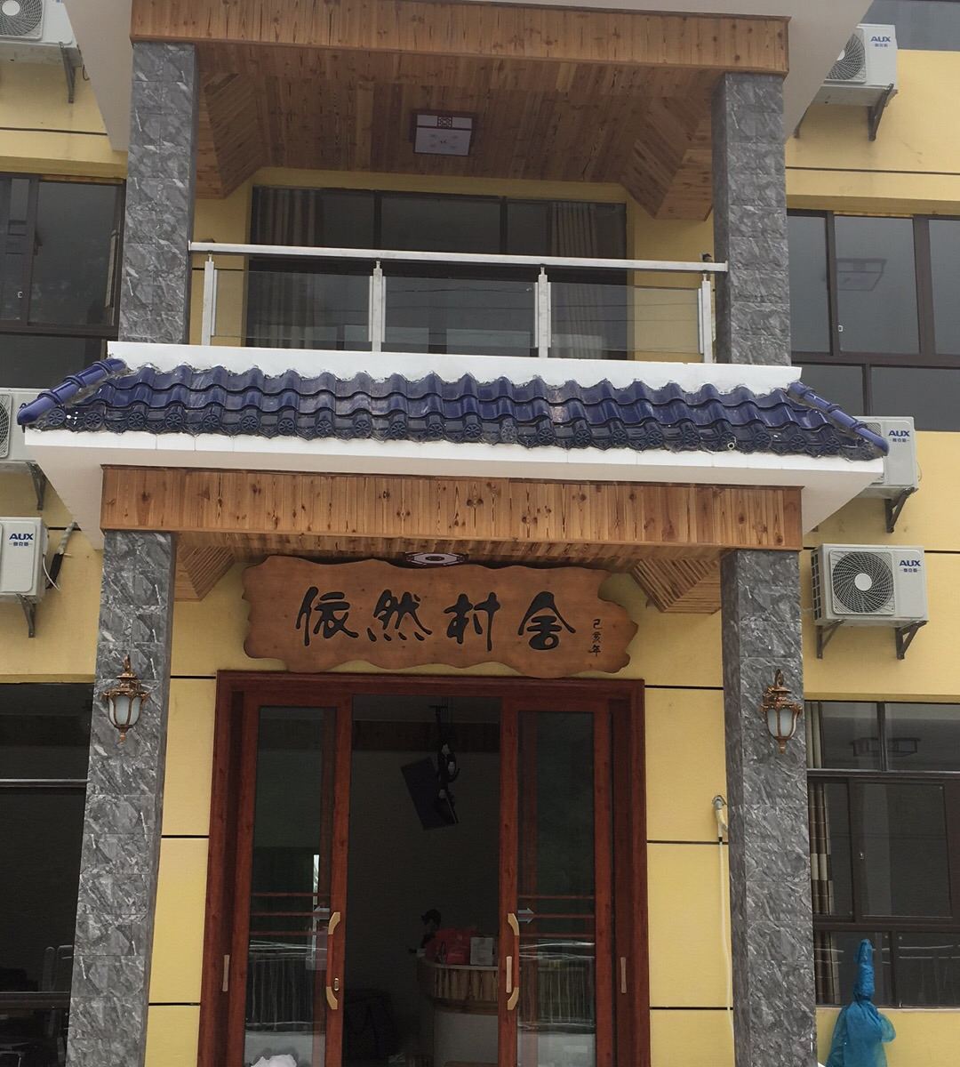 重庆依然村舍民宿