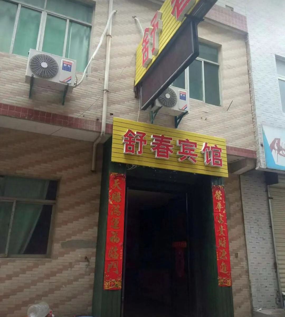 西安舒春宾馆
