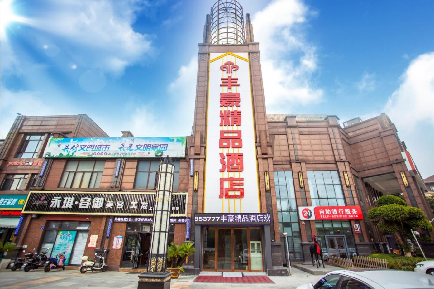 无锡丰豪精品酒店