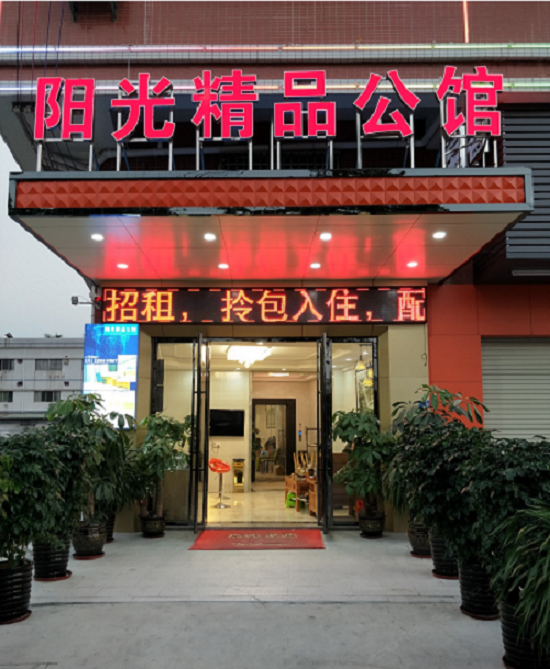 阳光精品公馆（东莞白濠工业区店）