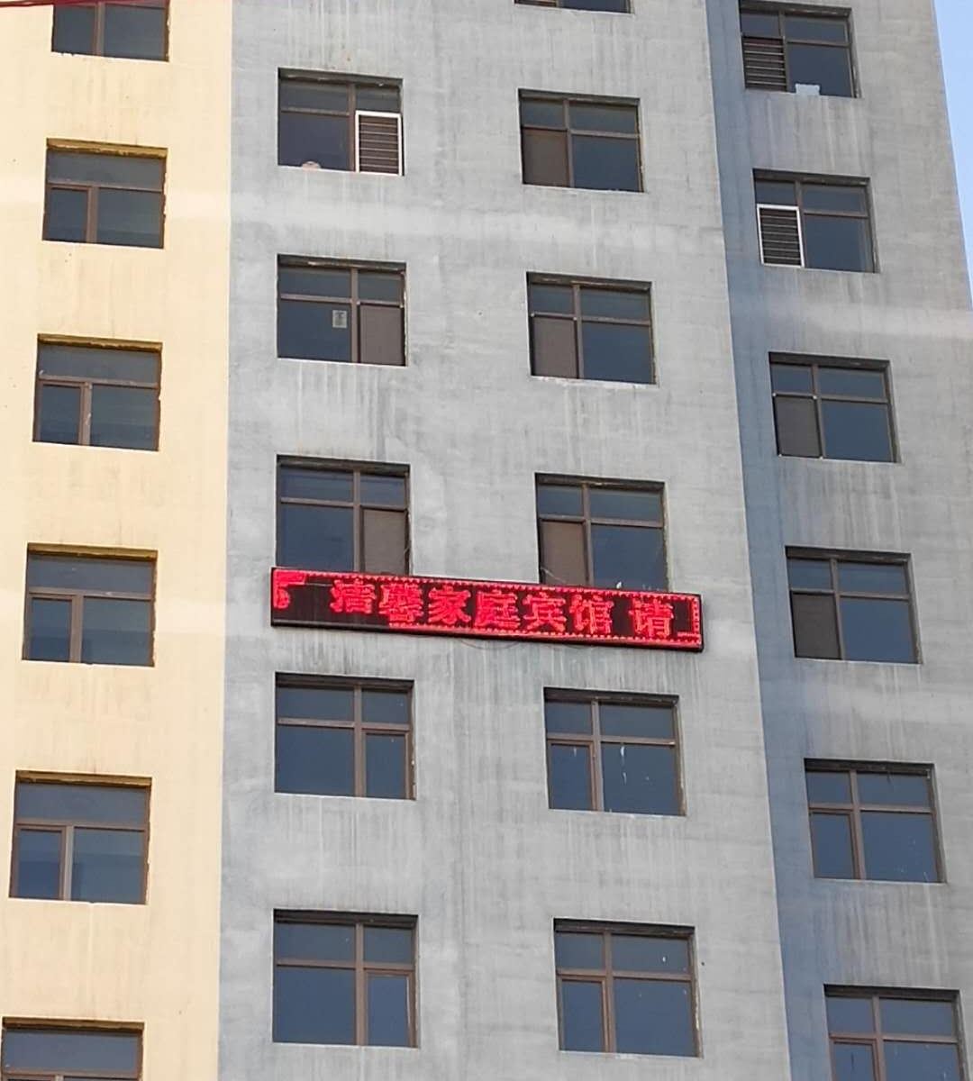湟中清馨家庭宾馆