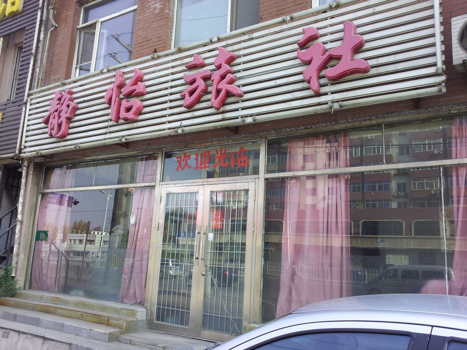 沈阳静怡旅社