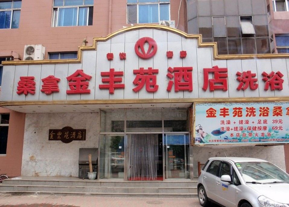 大连金丰苑酒店