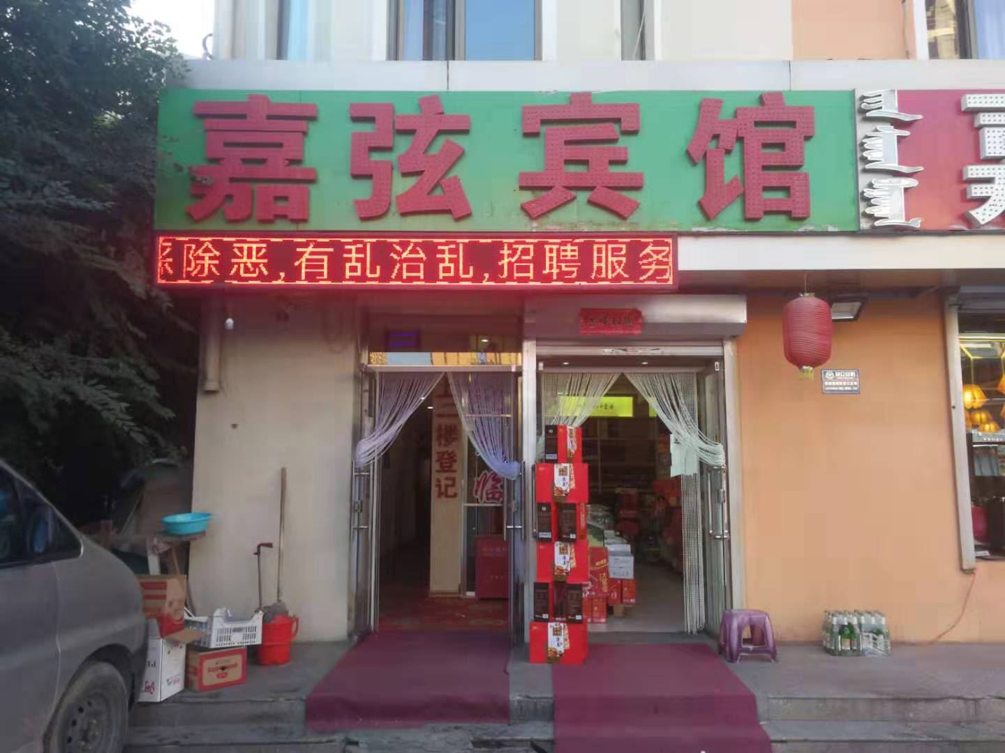 呼和浩特嘉弦宾馆