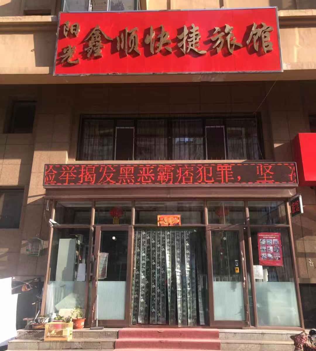 哈尔滨阳光鑫顺快捷旅馆