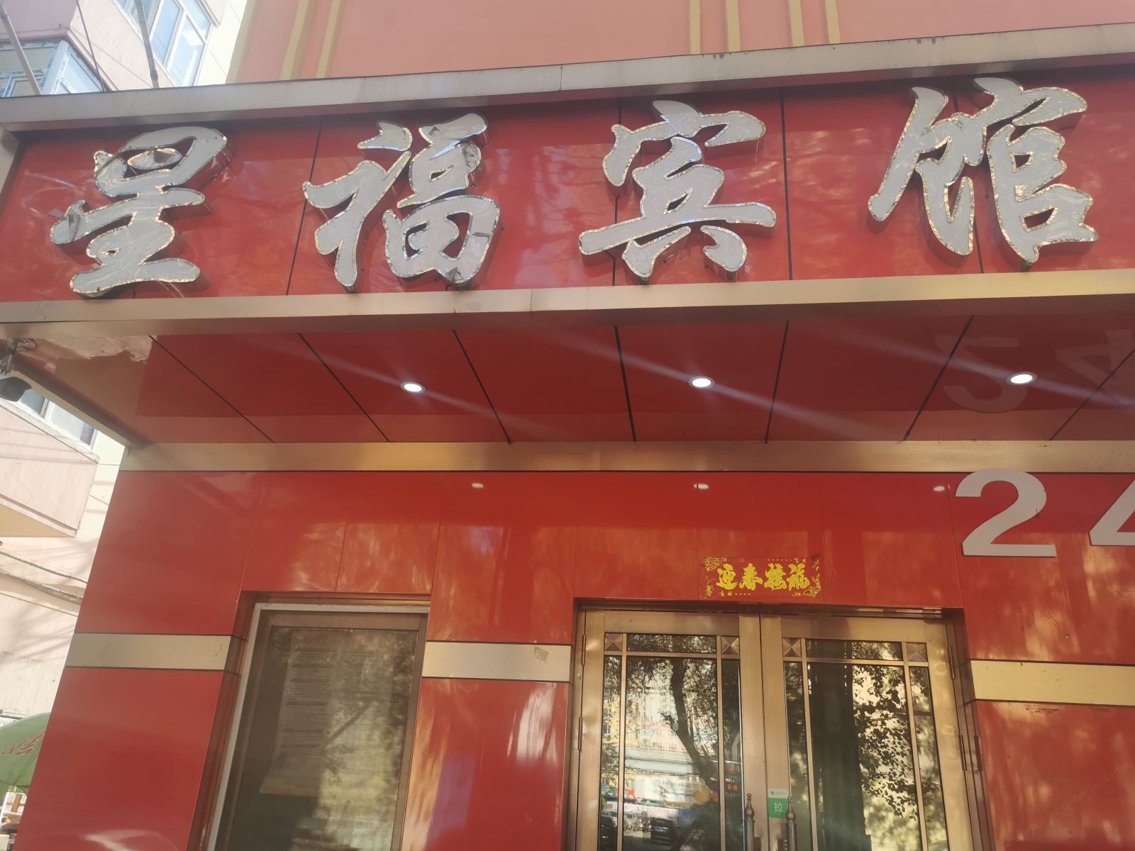 哈尔滨星福宾馆