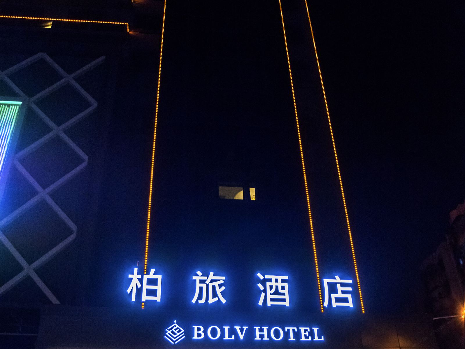 佛山柏旅酒店