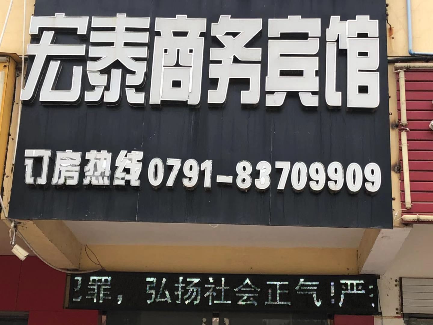 南昌宏泰商务宾馆
