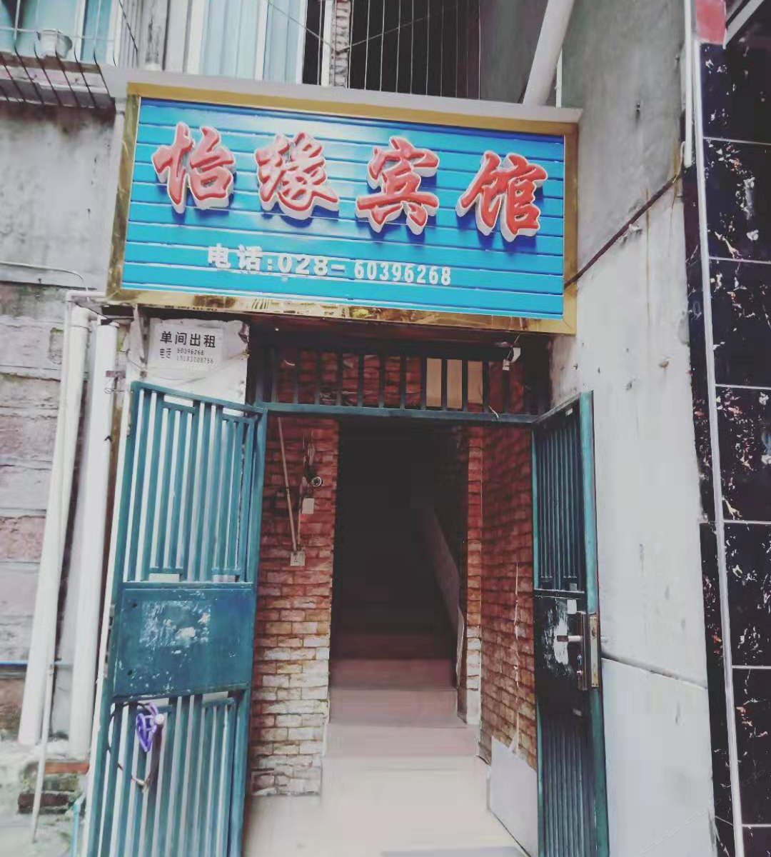 简阳怡缘宾馆