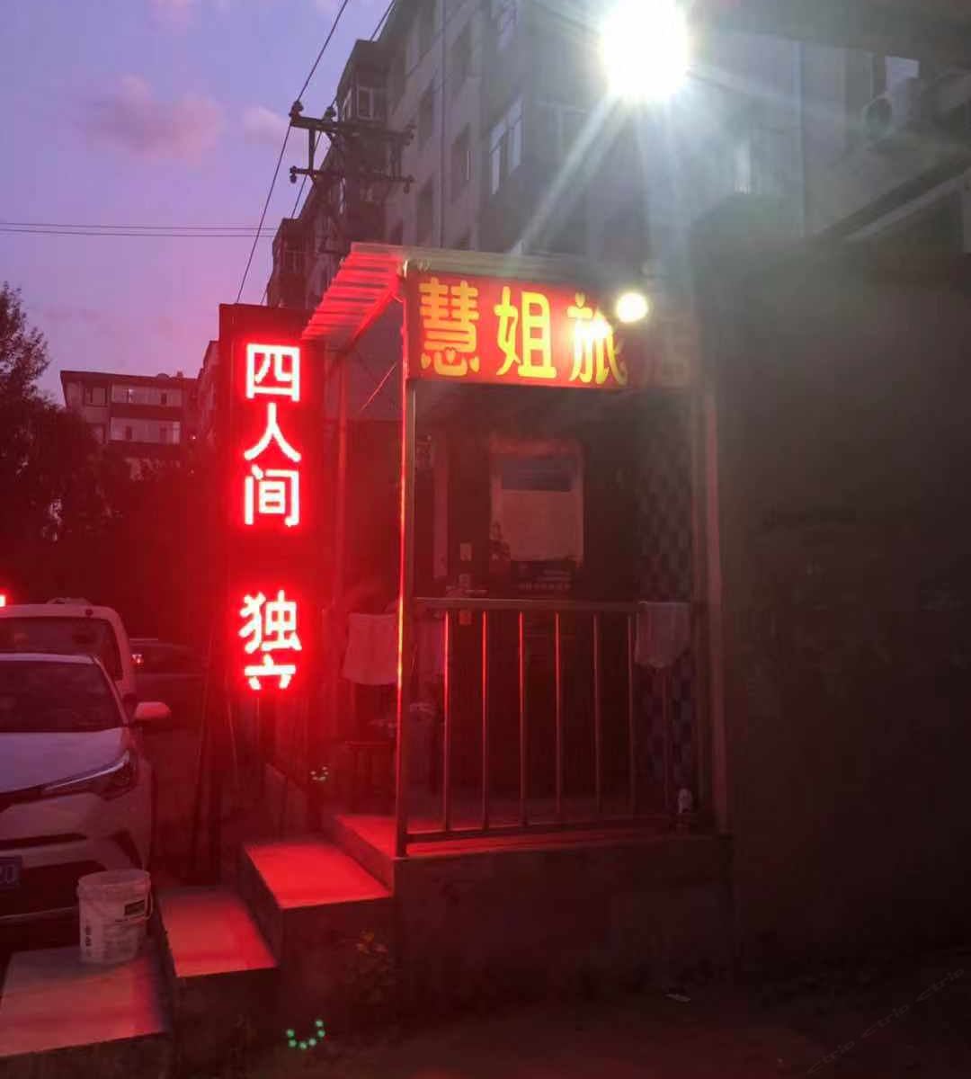 哈尔滨慧姐旅店
