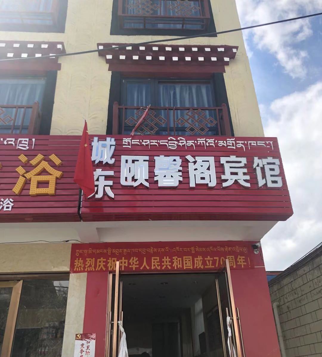 拉萨城东颐馨阁宾馆