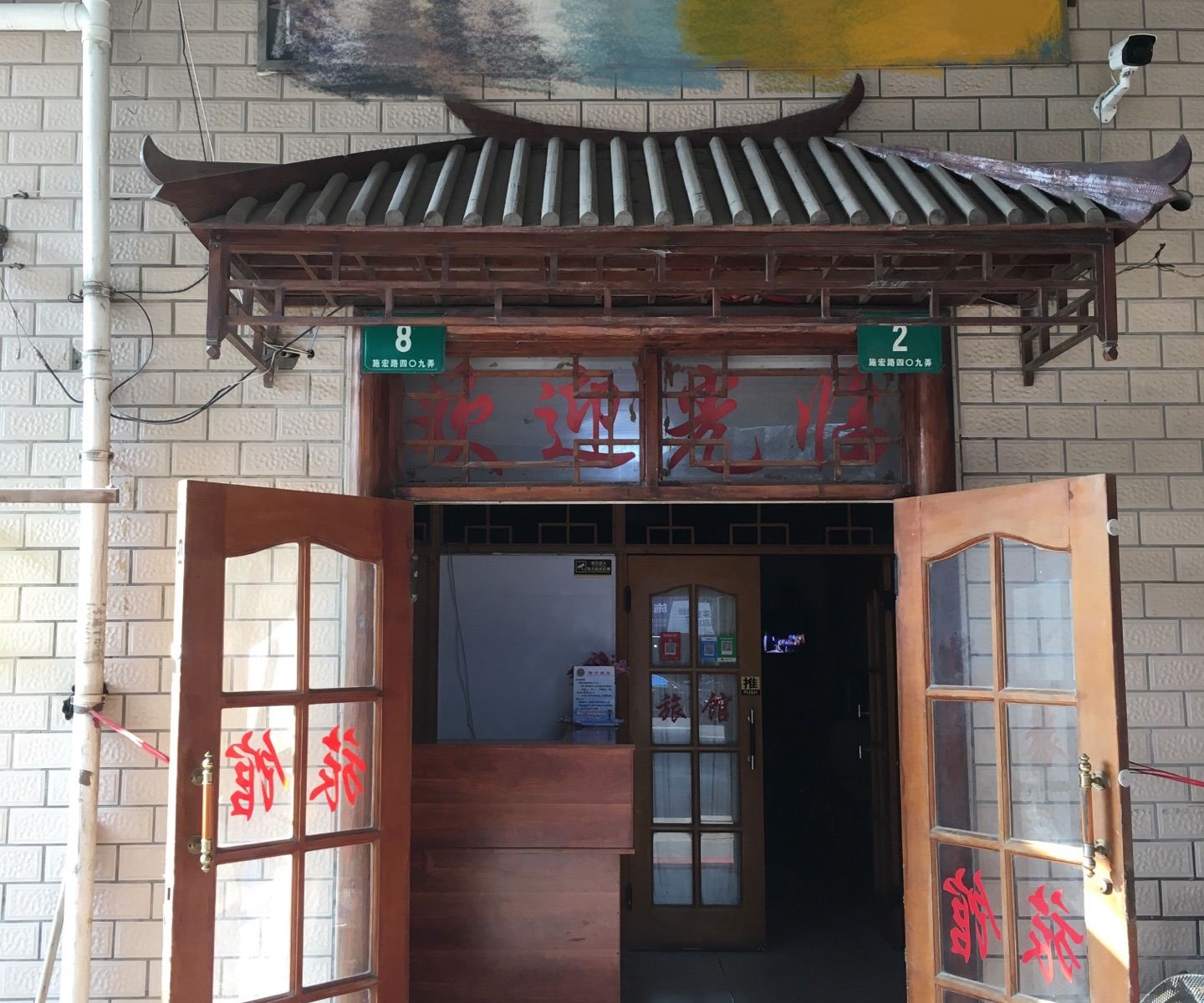 上海小英旅馆
