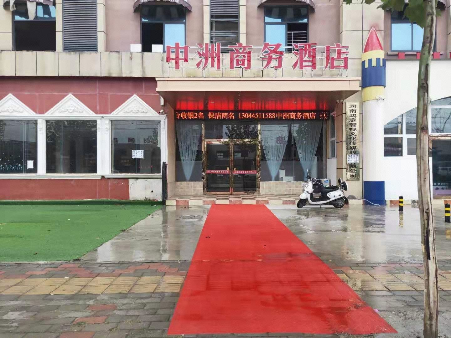 新郑中洲商务酒店
