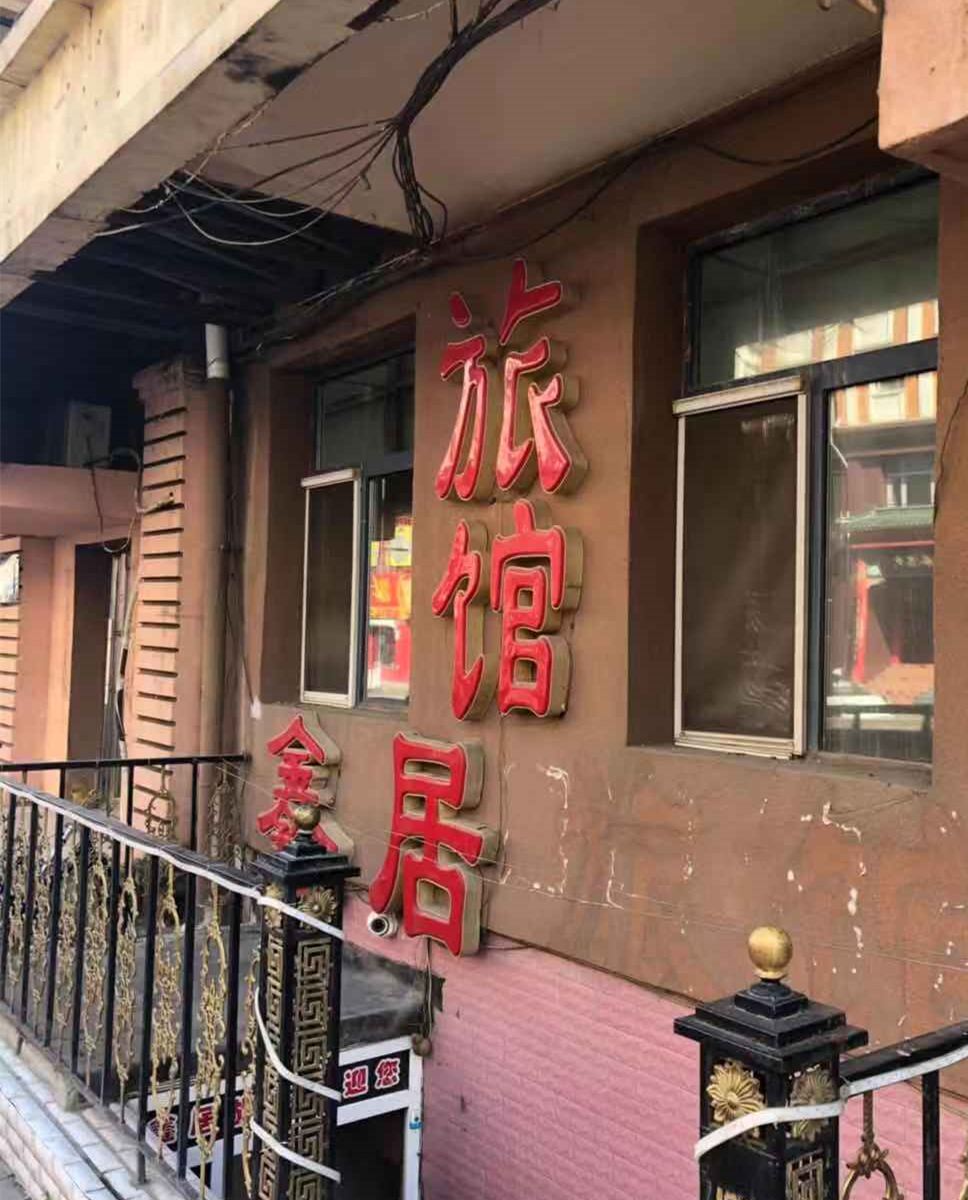 哈尔滨香坊鑫居旅馆